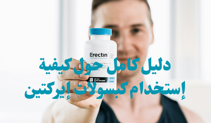 دليل كامل حول كيفية إستخدام كبسولات إيركتين