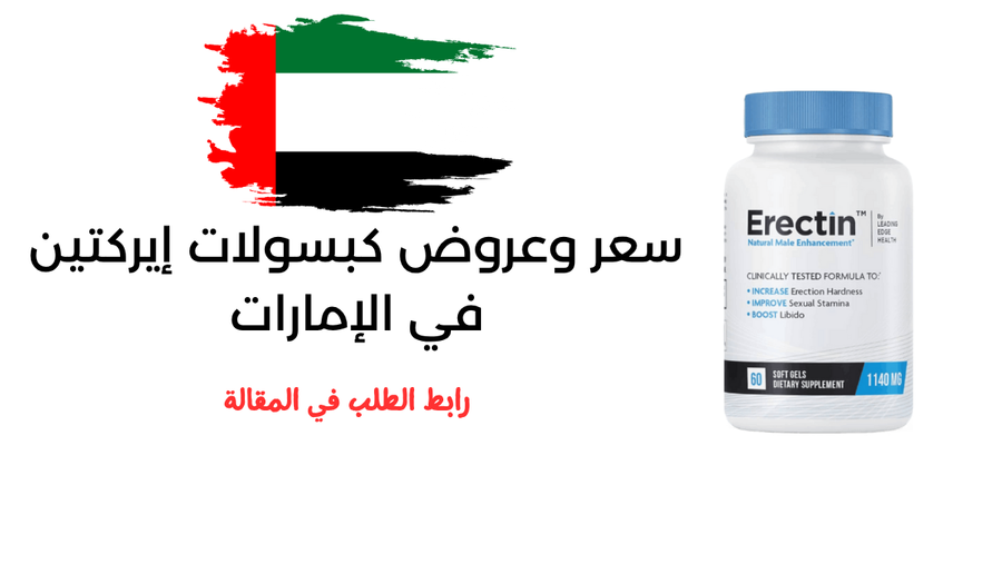 سعر وعروض كبسولات إيركتين في الإمارات