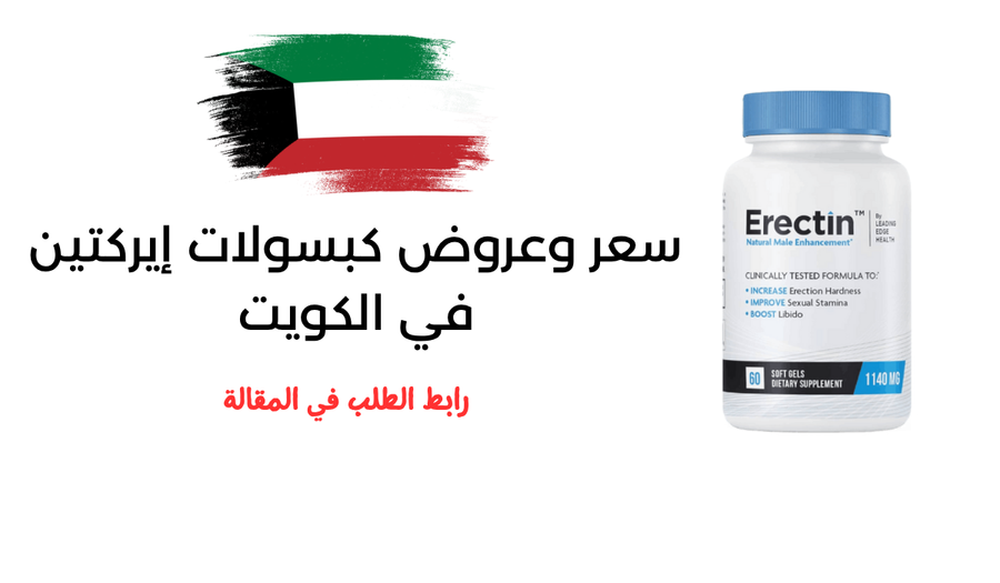 سعر وعروض كبسولات إيركتين في الكويت